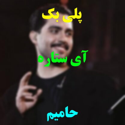 پلی بک آی ستاره حامیم