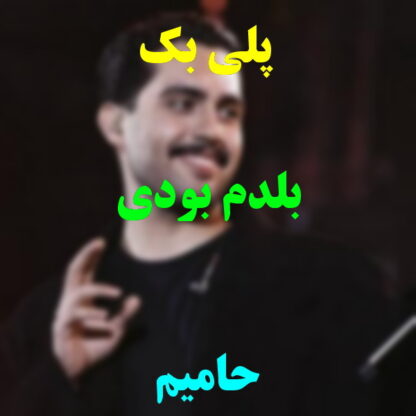 پلی بک بلدم بودی حامیم