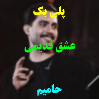 پلی بک عشق قدیمی حامیم