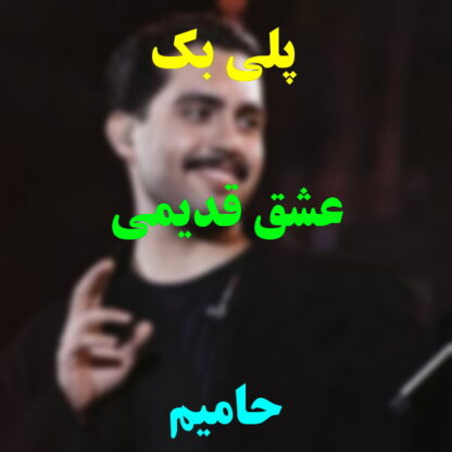 پلی بک عشق قدیمی حامیم
