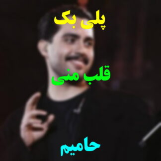 پلی بک قلب منی حامیم