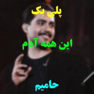 پلی بک اینهمه آدم حامیم