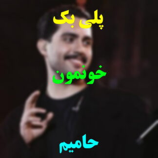 پلی بک خونمون حامیم