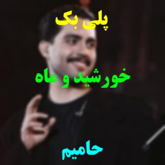 پلی بک خورشید و ماه حامیم