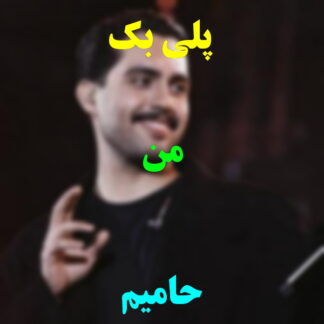 پلی بک من حامیم