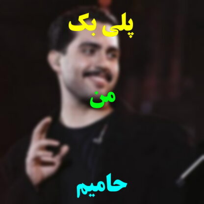 پلی بک من حامیم