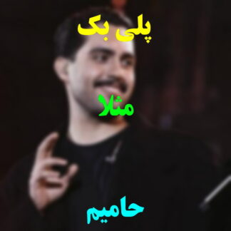 پلی بک مثلا حامیم