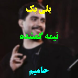 پلی بک نیمه گمشده حامیم