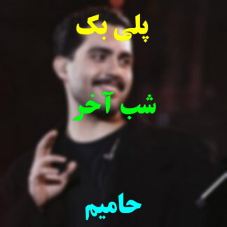پلی بک شب آخر حامیم