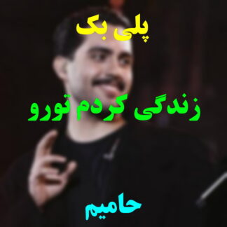 پلی بک زندگی کردم تورو حامیم