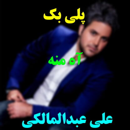 پلی بک آه منه علی عبدالمالکی