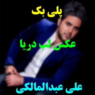 پلی بک عکس لب دریا علی عبدالمالکی