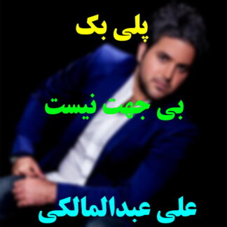 پلی بک بی جهت نیست علی عبدالمالکی