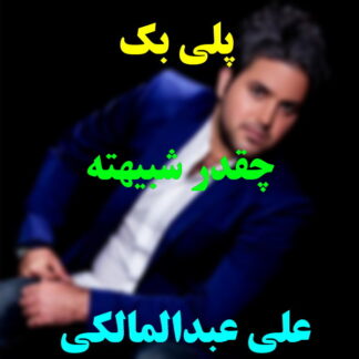 پلی بک چقدر شبیهته علی عبدالمالکی
