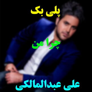 پلی بک چرا من علی عبدالمالکی