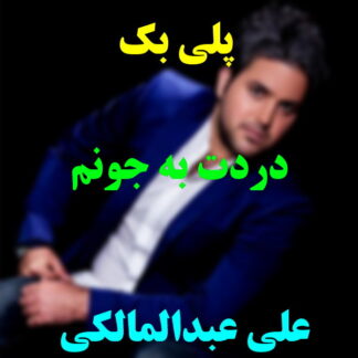 پلی بک دردت به جونم علی عبدالمالکی