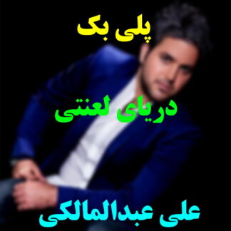 پلی بک دریای لعنتی علی عبدالمالکی