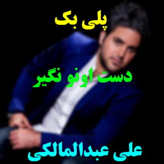 پلی بک دست اونو نگیر علی عبدالمالکی
