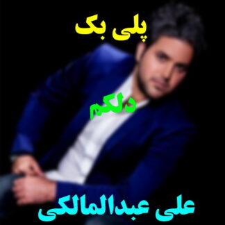 پلی بک دلکم علی عبدالمالکی