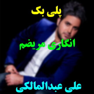 پلی بک انگاری مریضم علی عبدالمالکی