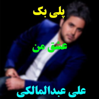 پلی بک عشق من علی عبدالمالکی