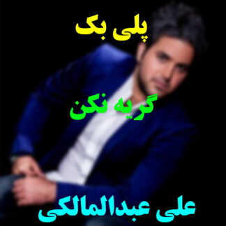 پلی بک گریه نکن علی عبدالمالکی