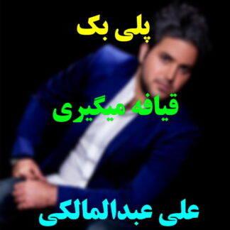 پلی بک قیافه میگیری علی عبدالمالکی