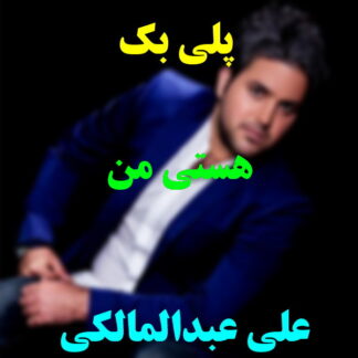 پلی بک هستی من علی عبدالمالکی