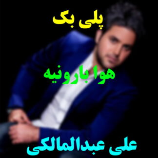 پلی بک هوا بارونیه علی عبدالمالکی