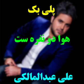 پلی بک هوا دونفرست علی عبدالمالکی