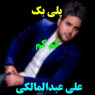 پلی بک کم کم علی عبدالمالکی