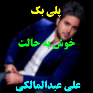 پلی بک خوش به حالت علی عبدالمالکی