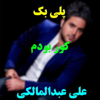 پلی بک کور بودم علی عبدالمالکی