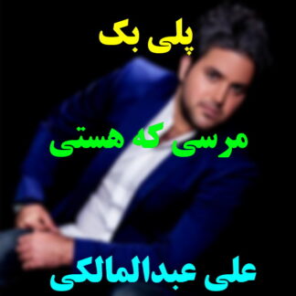پلی بک مرسی که هستی علی عبدالمالکی
