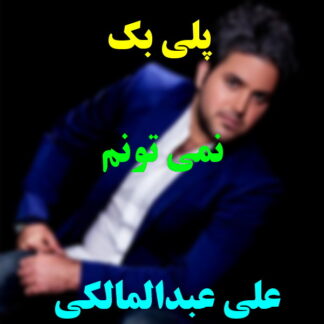 پلی بک نمیتونم علی عبدالمالکی