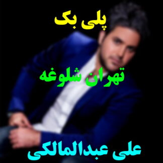 پلی بک تهران شلوغه علی عبدالمالکی