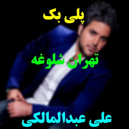 پلی بک تهران شلوغه علی عبدالمالکی