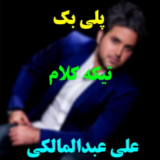 پلی بک تیکه کلام علی عبدالمالکی