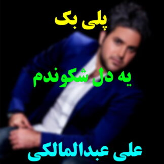 پلی بک یه دل شکوندم علی عبدالمالکی