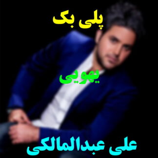 پلی بک یهویی علی عبدالمالکی