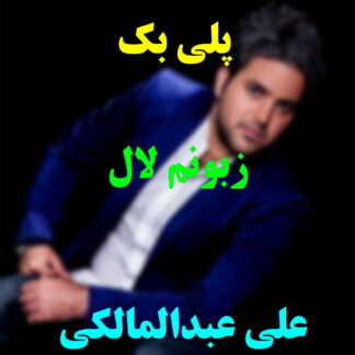 پلی بک زبونم لال علی عبدالمالکی