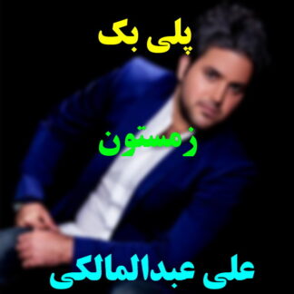 پلی بک زمستون علی عبدالمالکی