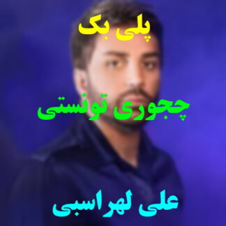 پلی بک جحوری تونستی علی لهراسبی