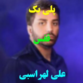 پلی بک قفس علی لهراسبی