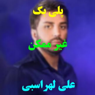 پلی بک غیر ممکن علی لهراسبی