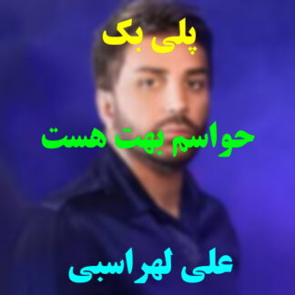 پلی بک حواسم بهت هست علی لهراسبی