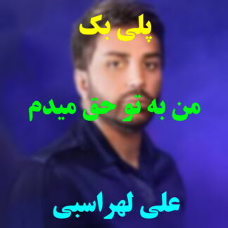 پلی بک من به تو حق میدم علی لهراسبی