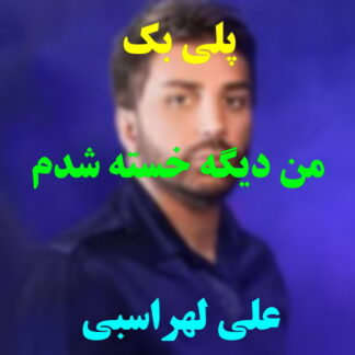 پلی بک من دیگه خسته شدم علی لهراسبی