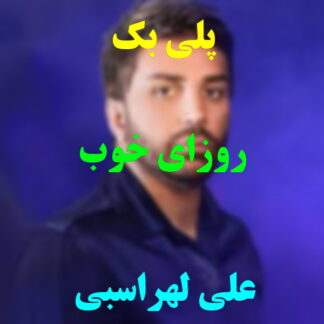 پلی بک روزای خوب علی لهراسبی