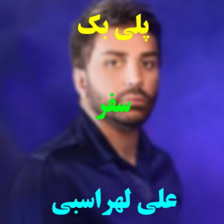 پلی بک سفر علی لهراسبی